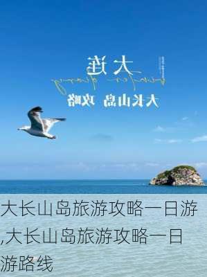 大长山岛旅游攻略一日游,大长山岛旅游攻略一日游路线