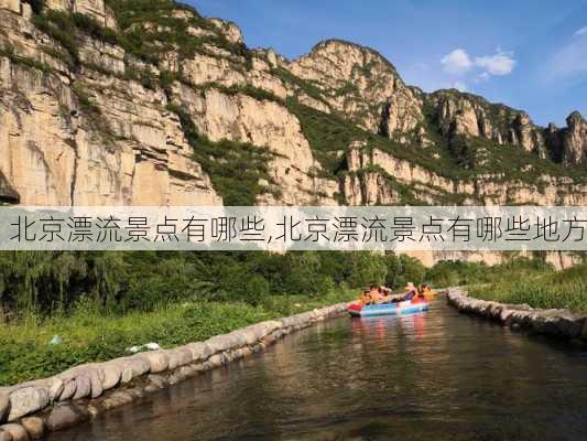 北京漂流景点有哪些,北京漂流景点有哪些地方