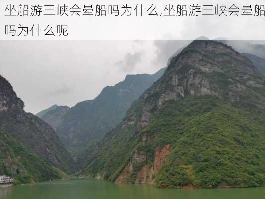 坐船游三峡会晕船吗为什么,坐船游三峡会晕船吗为什么呢