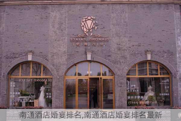 南通酒店婚宴排名,南通酒店婚宴排名最新