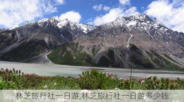 林芝旅行社一日游,林芝旅行社一日游多少钱