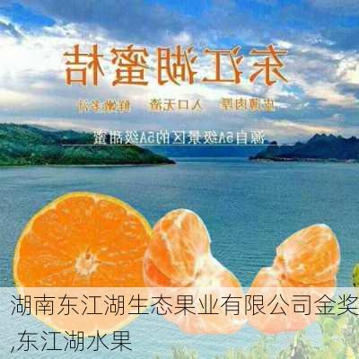 湖南东江湖生态果业有限公司金奖,东江湖水果