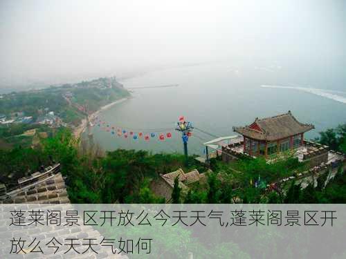 蓬莱阁景区开放么今天天气,蓬莱阁景区开放么今天天气如何