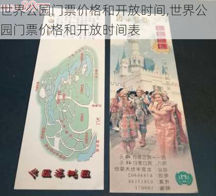 世界公园门票价格和开放时间,世界公园门票价格和开放时间表