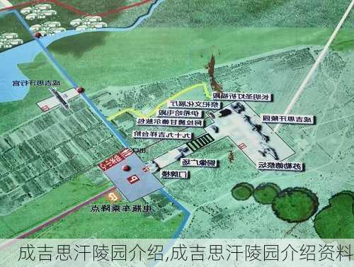 成吉思汗陵园介绍,成吉思汗陵园介绍资料