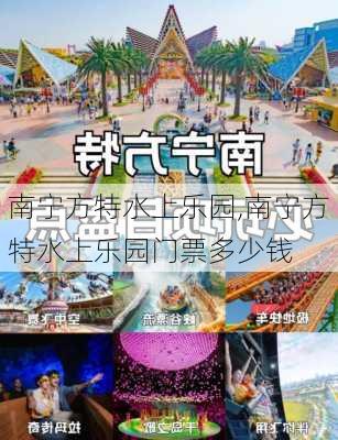 南宁方特水上乐园,南宁方特水上乐园门票多少钱