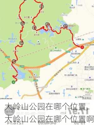 大岭山公园在哪个位置,大岭山公园在哪个位置啊