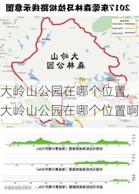 大岭山公园在哪个位置,大岭山公园在哪个位置啊