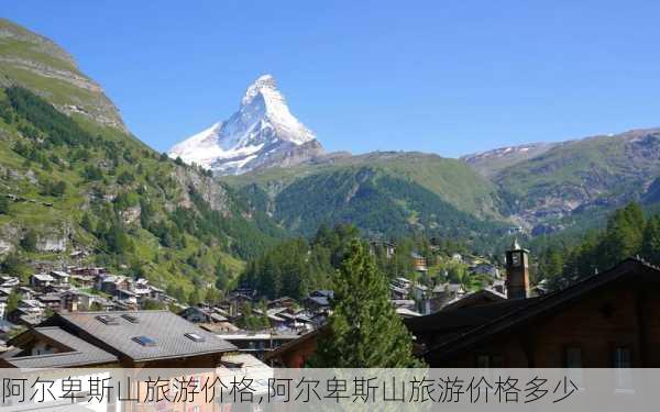 阿尔卑斯山旅游价格,阿尔卑斯山旅游价格多少