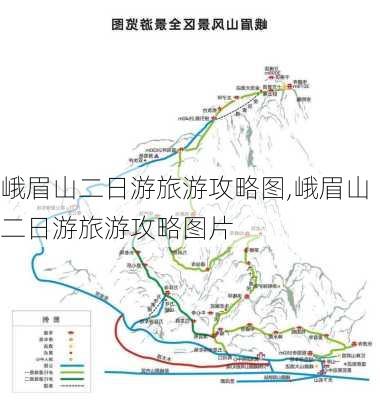 峨眉山二日游旅游攻略图,峨眉山二日游旅游攻略图片