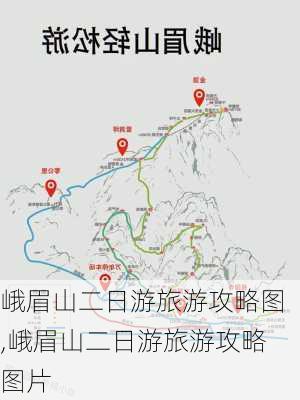 峨眉山二日游旅游攻略图,峨眉山二日游旅游攻略图片