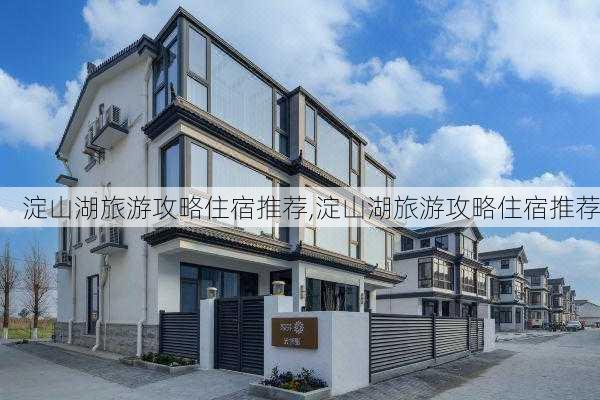 淀山湖旅游攻略住宿推荐,淀山湖旅游攻略住宿推荐