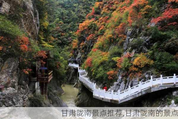 甘肃陇南景点推荐,甘肃陇南的景点