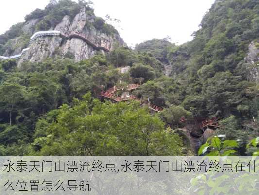 永泰天门山漂流终点,永泰天门山漂流终点在什么位置怎么导航