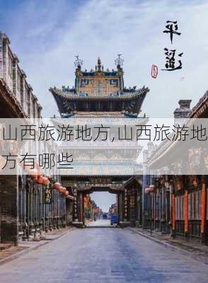 山西旅游地方,山西旅游地方有哪些