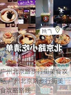 广州北京路步行街美食攻略,广州北京路步行街美食攻略路线