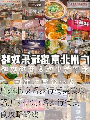 广州北京路步行街美食攻略,广州北京路步行街美食攻略路线