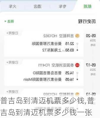 普吉岛到清迈机票多少钱,普吉岛到清迈机票多少钱一张