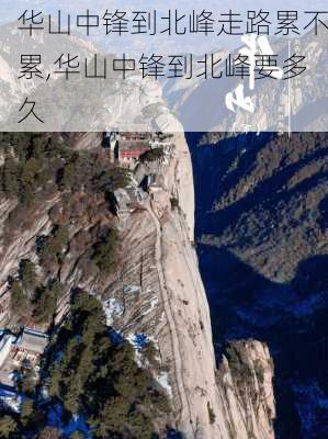 华山中锋到北峰走路累不累,华山中锋到北峰要多久