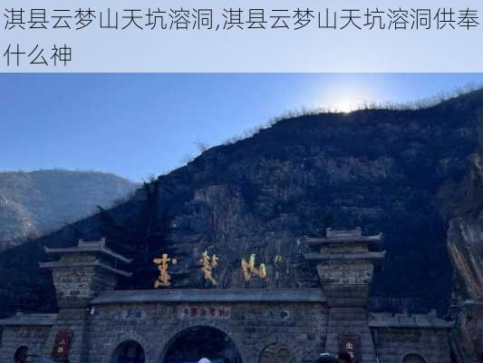 淇县云梦山天坑溶洞,淇县云梦山天坑溶洞供奉什么神