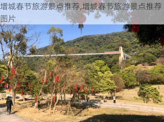 增城春节旅游景点推荐,增城春节旅游景点推荐图片