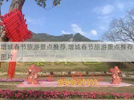 增城春节旅游景点推荐,增城春节旅游景点推荐图片