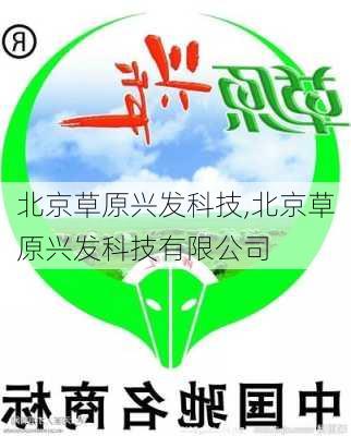 北京草原兴发科技,北京草原兴发科技有限公司