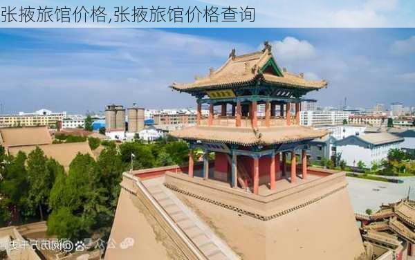 张掖旅馆价格,张掖旅馆价格查询