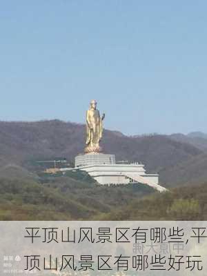 平顶山风景区有哪些,平顶山风景区有哪些好玩