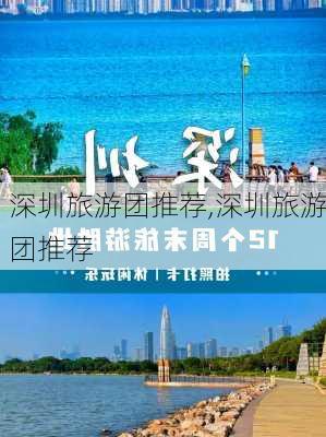 深圳旅游团推荐,深圳旅游团推荐