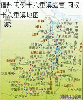 福州闽侯十八重溪露营,闽侯十八重溪地图