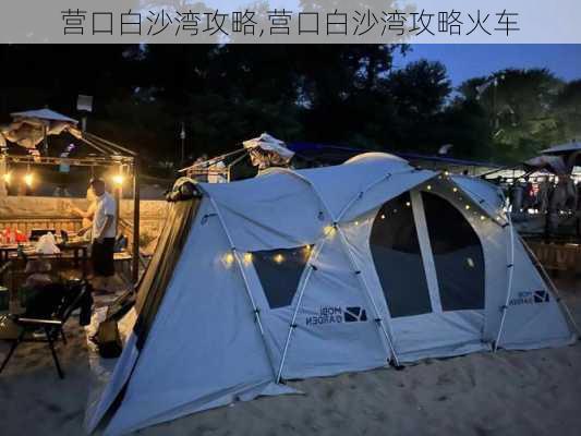 营口白沙湾攻略,营口白沙湾攻略火车