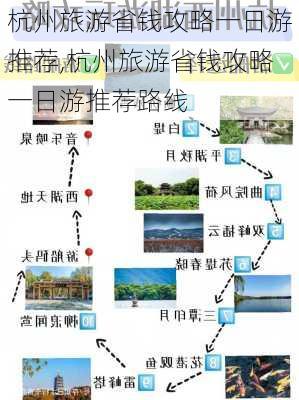 杭州旅游省钱攻略一日游推荐,杭州旅游省钱攻略一日游推荐路线