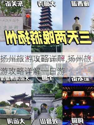 扬州旅游攻略详解,扬州旅游攻略详解一日游