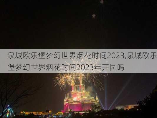 泉城欧乐堡梦幻世界烟花时间2023,泉城欧乐堡梦幻世界烟花时间2023年开园吗