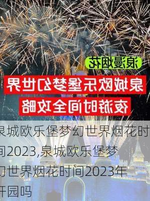 泉城欧乐堡梦幻世界烟花时间2023,泉城欧乐堡梦幻世界烟花时间2023年开园吗