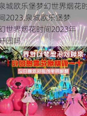 泉城欧乐堡梦幻世界烟花时间2023,泉城欧乐堡梦幻世界烟花时间2023年开园吗