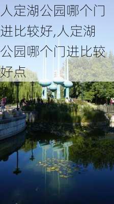 人定湖公园哪个门进比较好,人定湖公园哪个门进比较好点