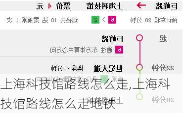上海科技馆路线怎么走,上海科技馆路线怎么走地铁