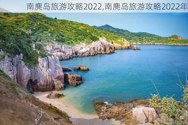 南麂岛旅游攻略2022,南麂岛旅游攻略2022年