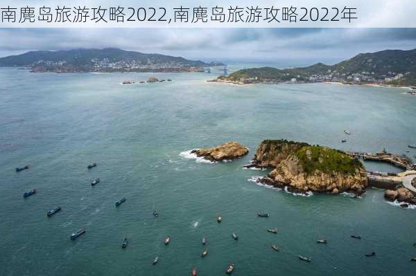 南麂岛旅游攻略2022,南麂岛旅游攻略2022年