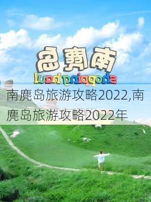 南麂岛旅游攻略2022,南麂岛旅游攻略2022年