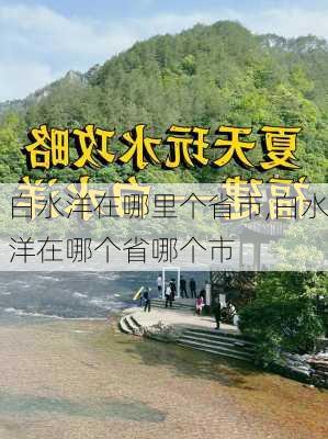 白水洋在哪里个省市,白水洋在哪个省哪个市