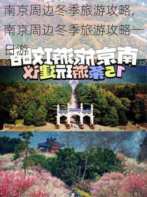 南京周边冬季旅游攻略,南京周边冬季旅游攻略一日游