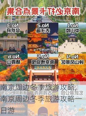 南京周边冬季旅游攻略,南京周边冬季旅游攻略一日游