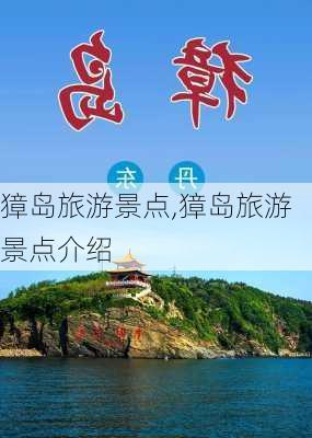 獐岛旅游景点,獐岛旅游景点介绍