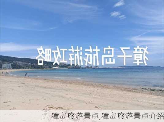 獐岛旅游景点,獐岛旅游景点介绍