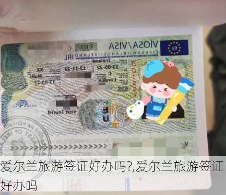 爱尔兰旅游签证好办吗?,爱尔兰旅游签证好办吗