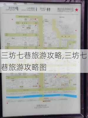 三坊七巷旅游攻略,三坊七巷旅游攻略图