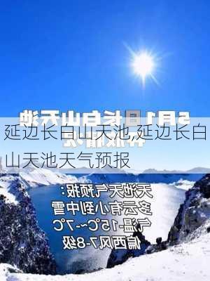 延边长白山天池,延边长白山天池天气预报